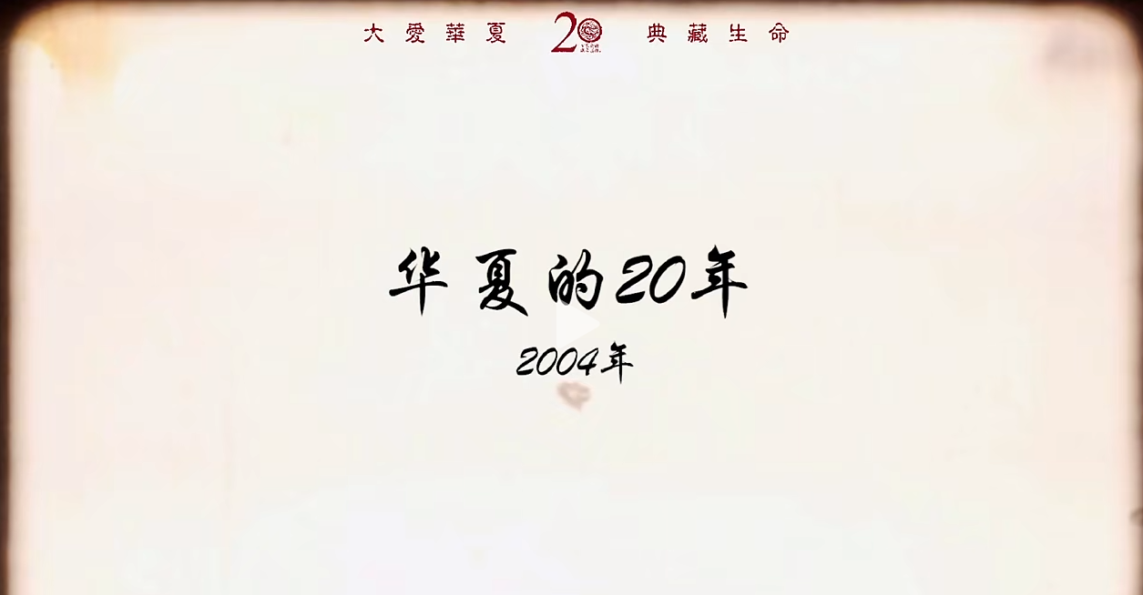 20年中元，有温情有希望有力量