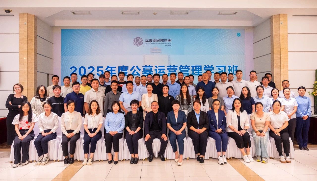 2025年度公墓运营管理学习班 丨 华夏人智学精进，步稳行远