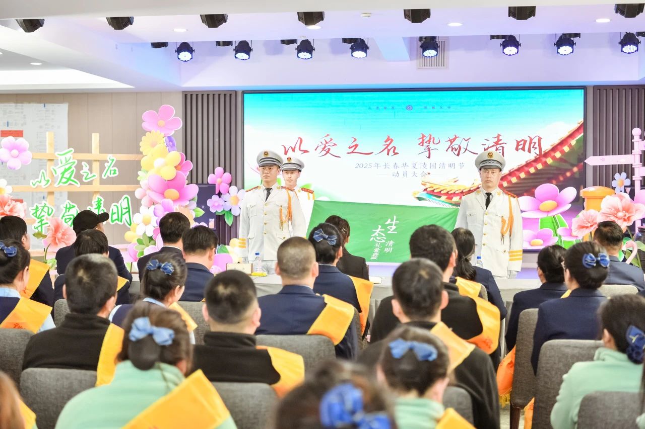 以爱之名，挚敬清明 丨 2025清明节动员大会