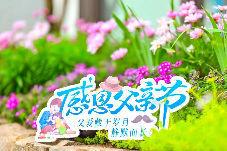 父亲节 丨 爱是温暖，亦是传承