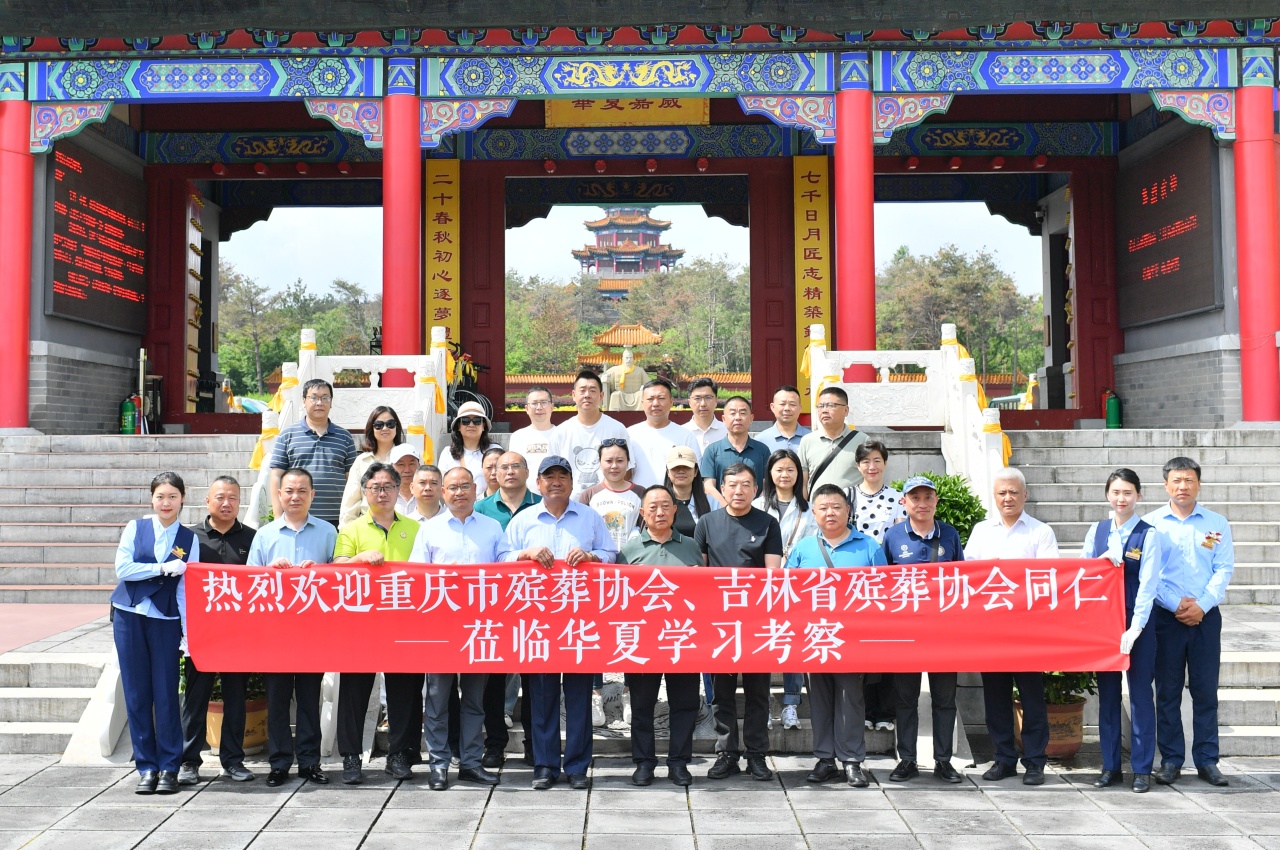 交融并蓄，汇集力量 丨 重庆市殡葬协会同仁华夏行