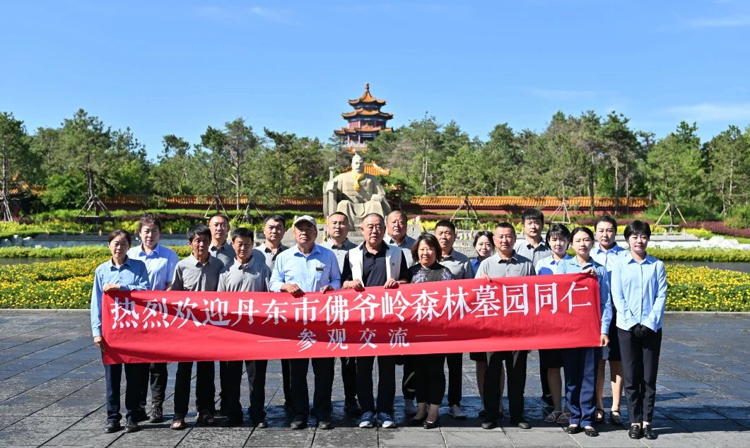 交流互鉴，共话发展 丨 丹东市佛爷岭森林墓园华夏行